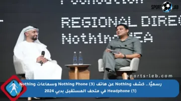 رسميًا.. كشف Nothing عن هاتف Nothing Phone (3) وسماعات Nothing Headphone (1) في متحف المستقبل بدبي 2024